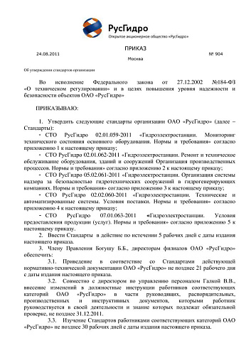 СТО РусГидро 02.02.060-2011 (СТО 70238424.27.140.033-2010) Гидроэлектростанции. Технические и автоматизированные системы. Условия поставки. Нормы и требования