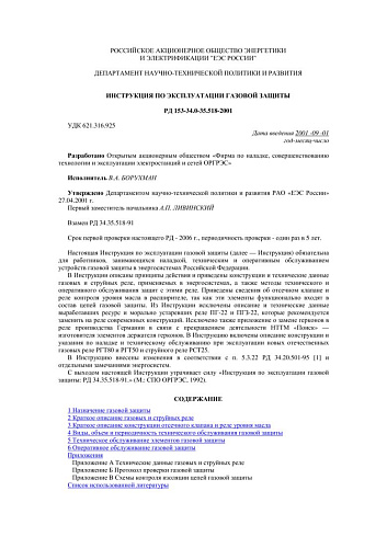 СО 34.35.518-2001 (РД 153-34.0-35.518-2001) Инструкция по эксплуатации газовой защиты