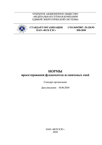 СТО 56947007- 29.120.95- 050-2010 . Нормы проектирования фундаментов из винтовых свай