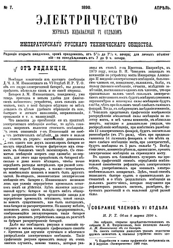 Журнал "Электричество". №7, апрель 1890