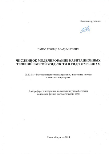 Численное моделирование кавитационных течений вязкой жидкости в гидротурбинах