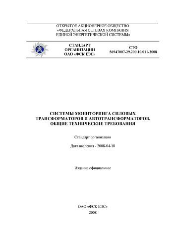 СТО 56947007-29.200.10.011-2008 Системы мониторинга силовых трансформаторов и автотрансформаторов. Общие технические требования (с изменениями от 16.06.2010)