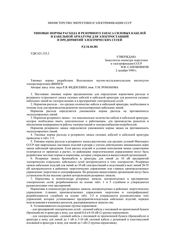 СО 153-34.10.381 (РД 34.10.381) Типовые нормы расхода и резервного запаса силовых кабелей и кабельной арматуры для электростанций и предприятий электрических сетей