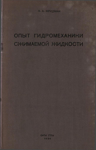 ОПЫТ ГИДРОМЕХАНИКИ СЖИМАЕМОЙ ЖИДКОСТИ