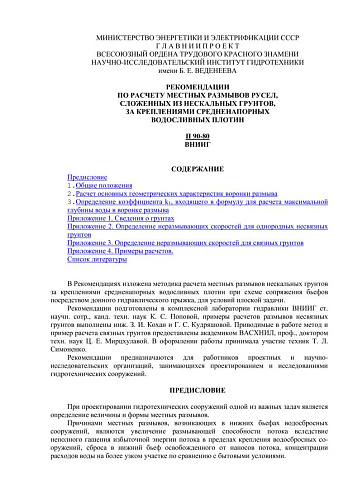 П 90-80 Рекомендации по расчету местных размывов русел, сложенных из нескальных грунтов, за креплениями средненапорных водосливных плотин