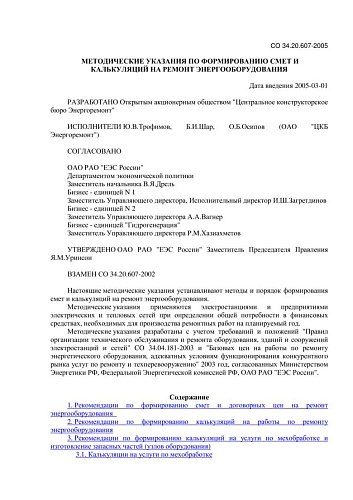 СО 34.20.607-2005 Методические указания по формированию смет и калькуляций на ремонт энергооборудования