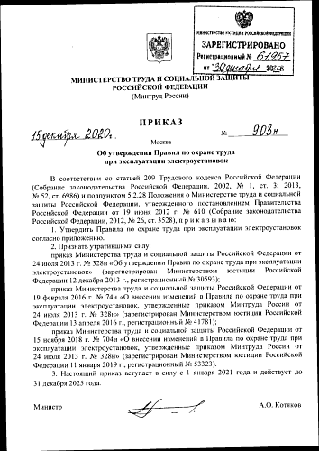 Приказ Министерства труда и социальной защиты Российской Федерации от 15.12.2020 № 903н "Об утверждении Правил по охране труда при эксплуатации электроустановок"