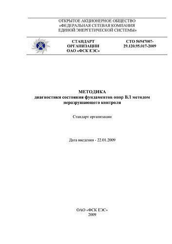 СТО 56947007-29.120.95.017-2009 Методика диагностики состояния фундаментов опор ВЛ методом неразрушающего контроля