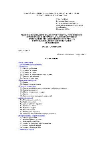 СО 34.04.185-2003 (РД 153-34.0-04.185-2003) Машины и оборудование для строительства, технического перевооружения и ремонта объектов энергетики. Требования к проектированию, материалам, изготовлению, приемке и испытанию