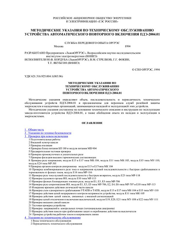 СО 34.35.667 Методические указания по техническому обслуживанию устройства автоматического повторного включения ПДЭ-2004.01