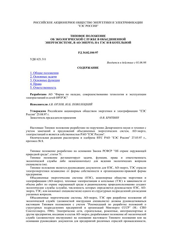 СО 34.02.104-97 (РД 34.02.104-97) Типовое положение об экологической службе в объединенной энергосистеме, в АО-ЭНЕРГО, на ТЭС и в котельной