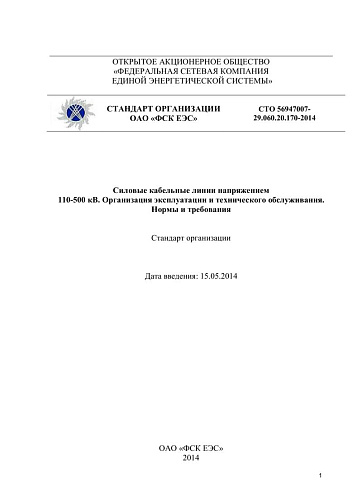 СТО 56947007- 29.060.20.170-2014. Силовые кабельные линии напряжением   110-500 кВ. Организация эксплуатации и технического обслуживания.  Нормы и требования