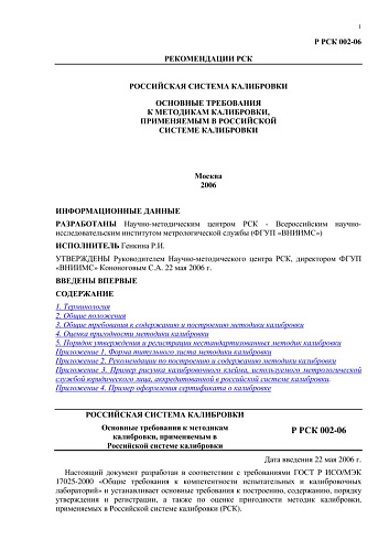 Р РСК 002-06 Рекомендации РСК. Российская система калибровки. Основные требования к методикам калибровки, применяемым в Российской системе калибровки