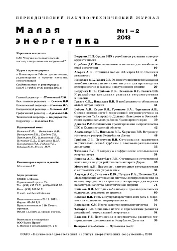 Малая энергетика. 2013 год, выпуски №1 и №2.