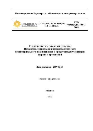 СТО 70238424.27.140.043-2009 Гидроэнергетическое строительство. Инженерные изыскания при разработке схем территориального планирования и проектной документации. Нормы и требования