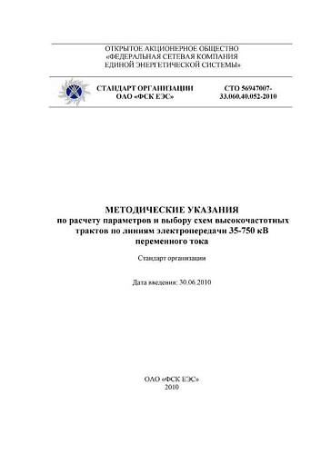 СТО 56947007-33.060.40.052-2010 Методические указания по расчету параметров и выбору схем высокочастотных трактов по линиям электропередачи 35-750 кВ переменного тока