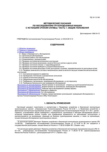 РД 10-112-96 Методические указания по обследованию грузоподъемных машин с истекшим сроком службы. Часть 1. Общие положения