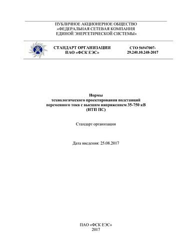 СТО 56947007- 29.240.10.248-2017. Нормы технологического проектирования подстанций  переменного тока с высшим напряжением 35-750 кВ (НТП ПС)