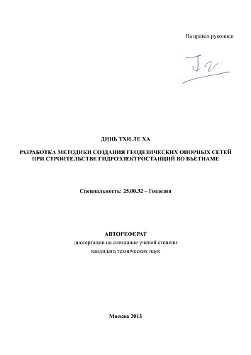 РАЗРАБОТКА МЕТОДИКИ СОЗДАНИЯ ГЕОДЕЗИЧЕСКИХ ОПОРНЫХ СЕТЕЙ ПРИ СТРОИТЕЛЬСТВЕ ГИДРОЭЛЕКТРОСТАНЦИЙ ВО ВЬЕТНАМЕ