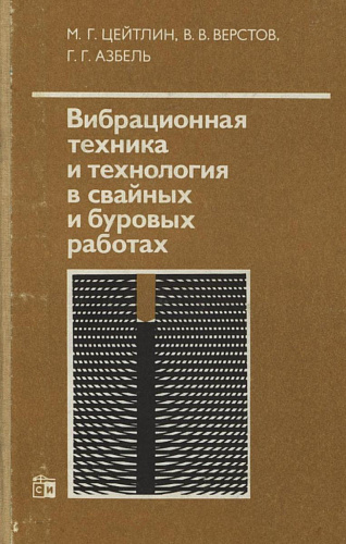 ВИБРАЦИОННАЯ ТЕХНИКА И ТЕХНОЛОГИЯ В СВАЙНЫХ И БУРОВЫХ РАБОТАХ