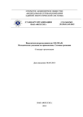 СТО 56947007- 29.130.01.145-2013. Выключатели-разъединители 110-330 кВ. Методические указания по применению. Схемные решения