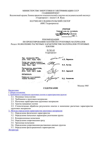 П 783-83 (Раздел 1) Рекомендации по проектированию плотин из грунтовых материалов. Раздел: Назначение расчетных характеристик материалов грунтовых плотин