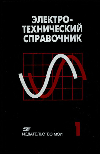 Электротехнический справочник. Том 1. Общие вопросы. Электротехнические материалы