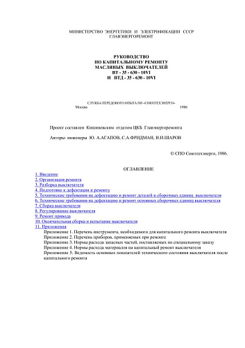 СО 153-34.47.612 (РД 34.47.612) Руководство по капитальному ремонту масляных выключателей ВТ-35-630-10VI и ВТД-35-630-10VI