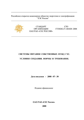 СТО 17330282.27.140.020-2008 Системы питания собственных нужд ГЭС. Условия создания. Нормы и требования (с изменениями от 06.07.2010 г.)