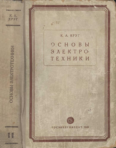 Основы электротехники. Т. 2. Теория переменных токов