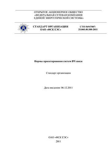 СТО 56947007- 33.060.40.108-2011. Нормы проектирования систем ВЧ связи. Стандарт организации