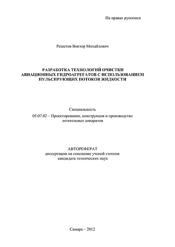 РАЗРАБОТКА ТЕХНОЛОГИЙ ОЧИСТКИ АВИАЦИОННЫХ ГИДРОАГРЕГАТОВ