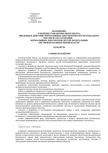 РД 04-287-99 Положение о порядке разработки (пересмотра), введения в действие нормативных документов Госгортехнадзора России и согласования нормативных документов других федеральных органов исполнительной власти