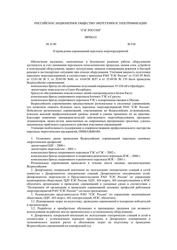 СО 153-34.04.741-99 (РД 34.04.741-99) Положение об организации и проведении соревнований основных профессий работников энергопредприятий РАО ЕЭС России