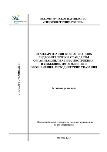 Стандартизация в организациях гидроэнергетики. Стандарты организации. Правила построения, изложения, оформления и обозначения. Методические указания