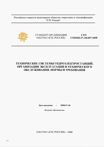 СТО 17330282.27.140.007–2008 "Технические системы гидроэлектростанций. Организация эксплуатации и технического обслуживания. Нормы и требования"