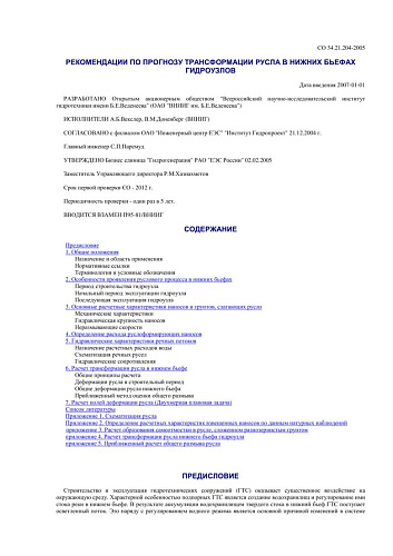 СО 34.21.204-2005 Рекомендации по прогнозу трансформации русла в нижних бьефах гидроузлов