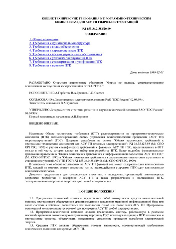 СО 34.35.520-99 (РД 153-34.2-35.520-99) Общие технические требования к программно-техническим комплексам для АСУ ТП гидроэлектростанций