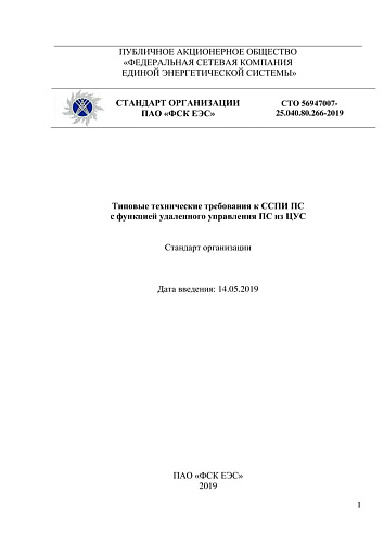 СТО 56947007-25.040.80.266-2019 Типовые технические требования к ССПИ ПС с функцией удаленного управления ПС из ЦУС