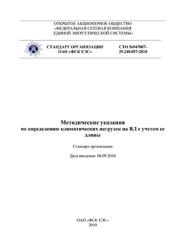 СТО 56947007- 29.240.057-2010. Методические указания по определению климатических нагрузок на ВЛ с учетом ее длины