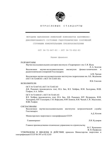 СО 34-72-647-83 (СО 34-72-652-83) Методики выполнения измерений компонентов напряженно-деформированного состояния гидротехнических сооружений струнными измерительными преобразователями: ОСТ 34-72-647-83 - ОСТ 34-72-652-83