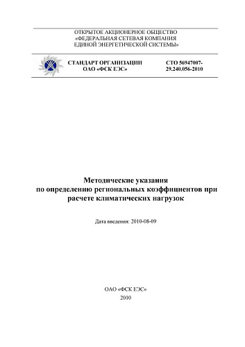 СТО 56947007-29.240.056-2010 Методические указания по определению региональных коэффициентов при расчете климатических нагрузок