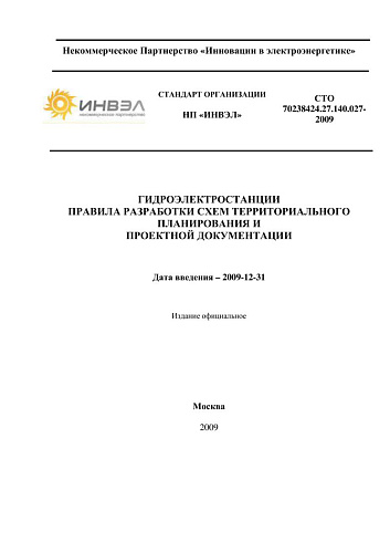 СТО 70238424.27.140.027-2009 Гидроэлектростанции. Правила разработки схем территориального планирования и проектной документации