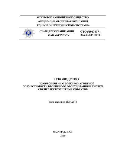 СТО 56947007- 29.240.043-2010. Руководство по обеспечению электромагнитной совместимости вторичного оборудования и систем связи электросетевых объектов