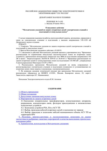 СО 34.20.116-93 (РД 34.20.116-93) Методические указания по защите вторичных цепей электрических станций и подстанций от импульсных помех