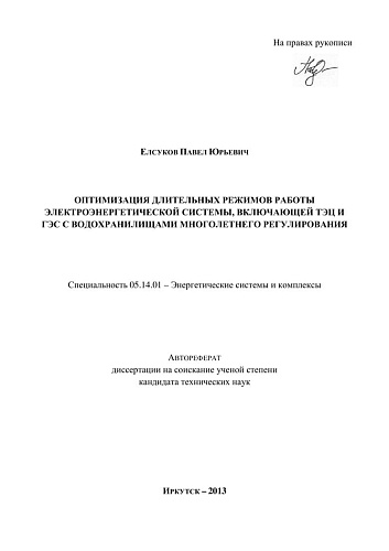 ОПТИМИЗАЦИЯ ДЛИТЕЛЬНЫХ РЕЖИМОВ РАБОТЫ ЭЛЕКТРОЭНЕРГЕТИЧЕСКОЙ СИСТЕМЫ.