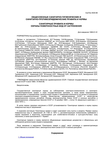 СанПиН 4630-88 Санитарные правила и нормы охраны поверхностных вод от загрязнения