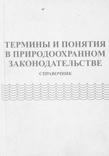 Термины и понятия в природоохранном законодательстве. Справочник