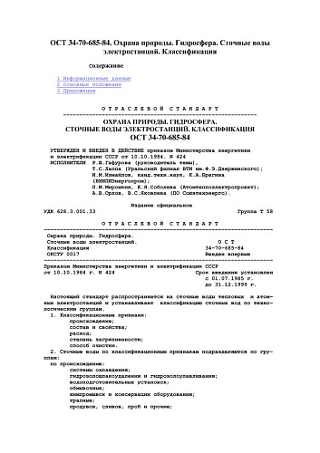 СО 34-70-685-84 (ОСТ 34-70-685-84) Охрана природы. Гидросфера. Сточные воды электростанций. Классификация