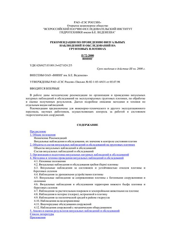 П 72-2000 Рекомендации по проведению визуальных наблюдений и обследований на грунтовых плотинах